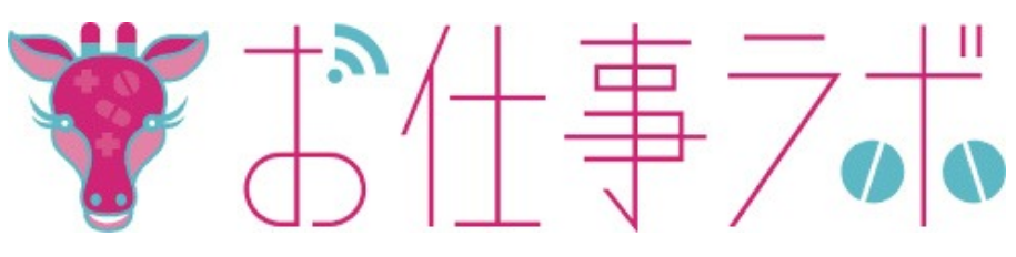 お仕事ラボ
