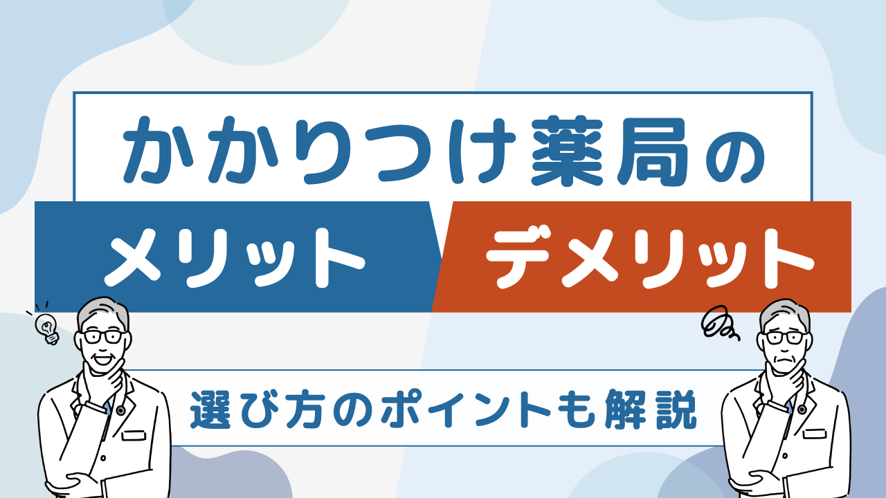 かかりつけ薬局のメリット・デメリット