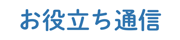お役立ち通信
