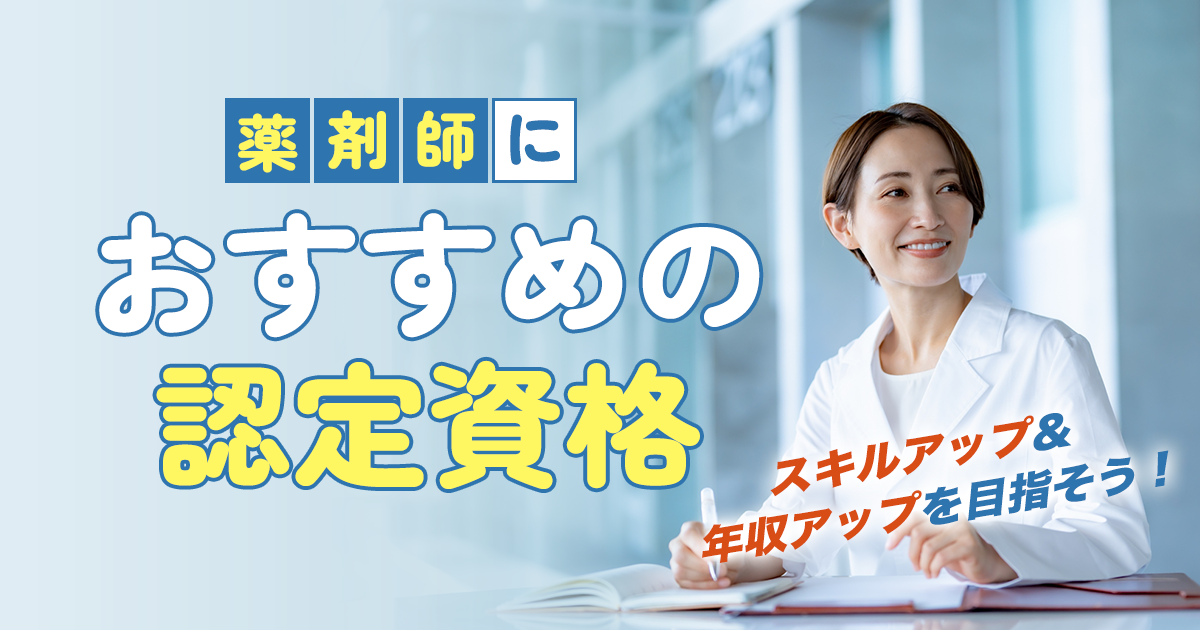 薬剤師におすすめの認定資格