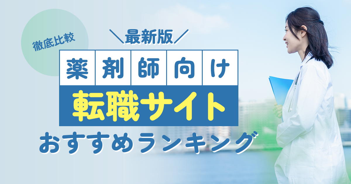 薬剤師向け転職サイトおすすめランキング