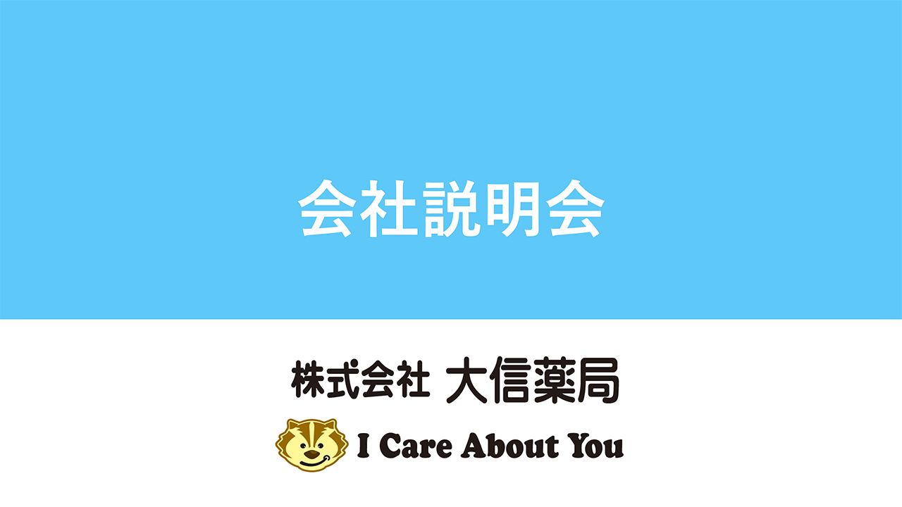 【会社説明】株式会社　大信薬局 pdfを見る